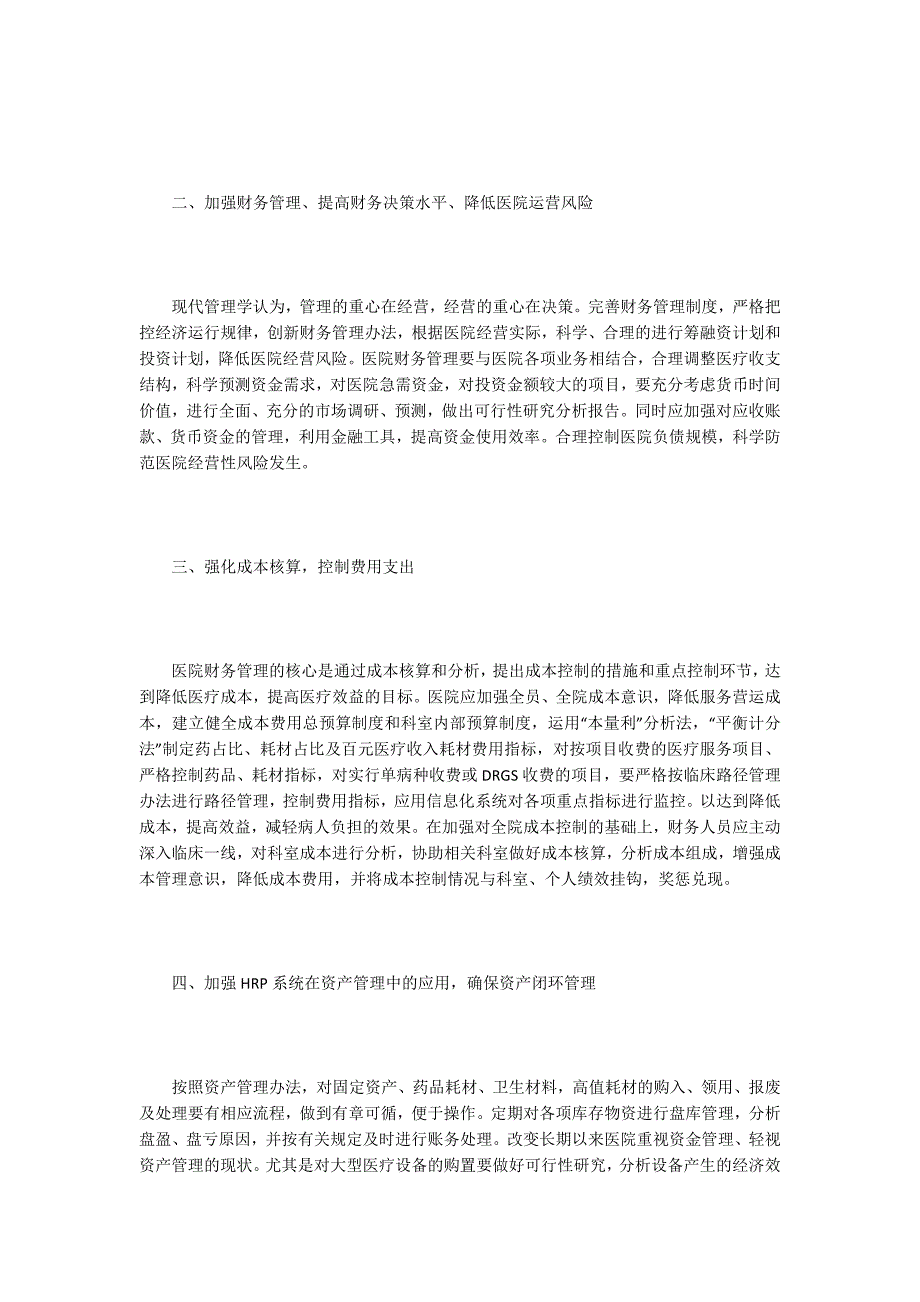 公立医院财务管理探讨_第2页