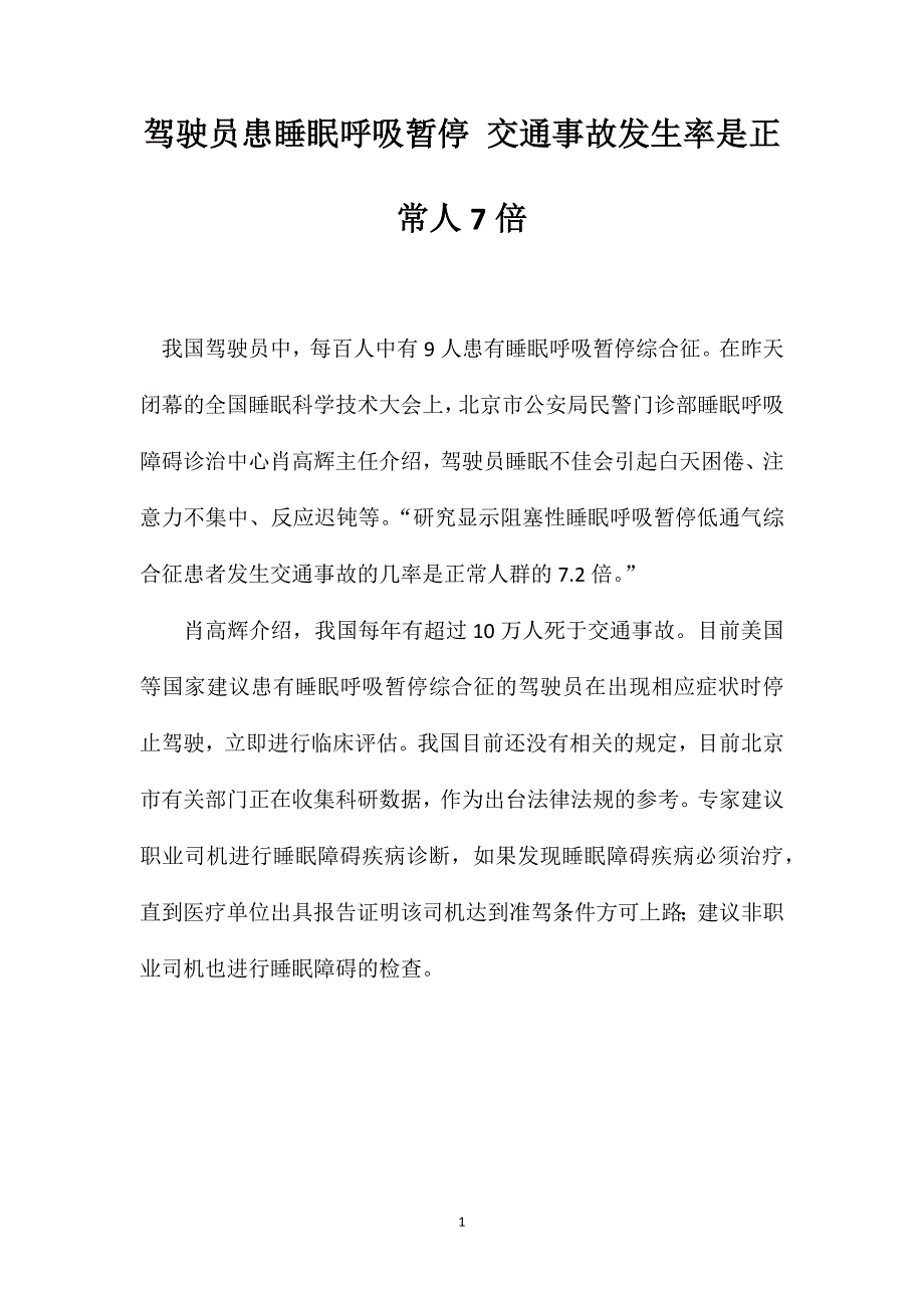 驾驶员患睡眠呼吸暂停交通事故发生率是正常人7倍_第1页