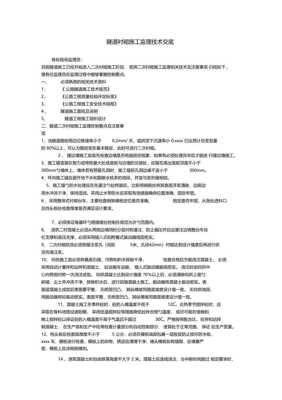 最新整理隧道衬砌施工监理技术交底_第1页