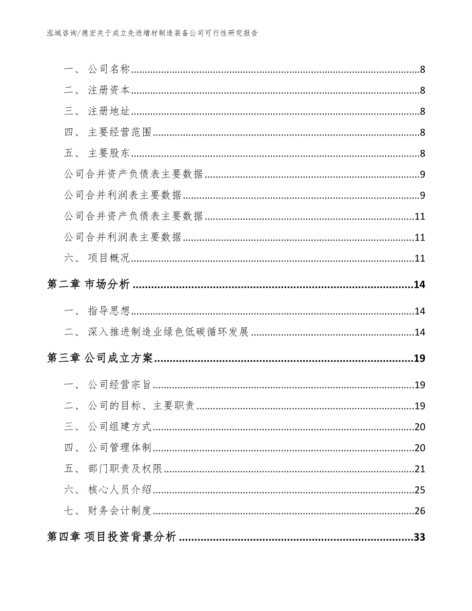 德宏关于成立先进增材制造装备公司可行性研究报告_第3页