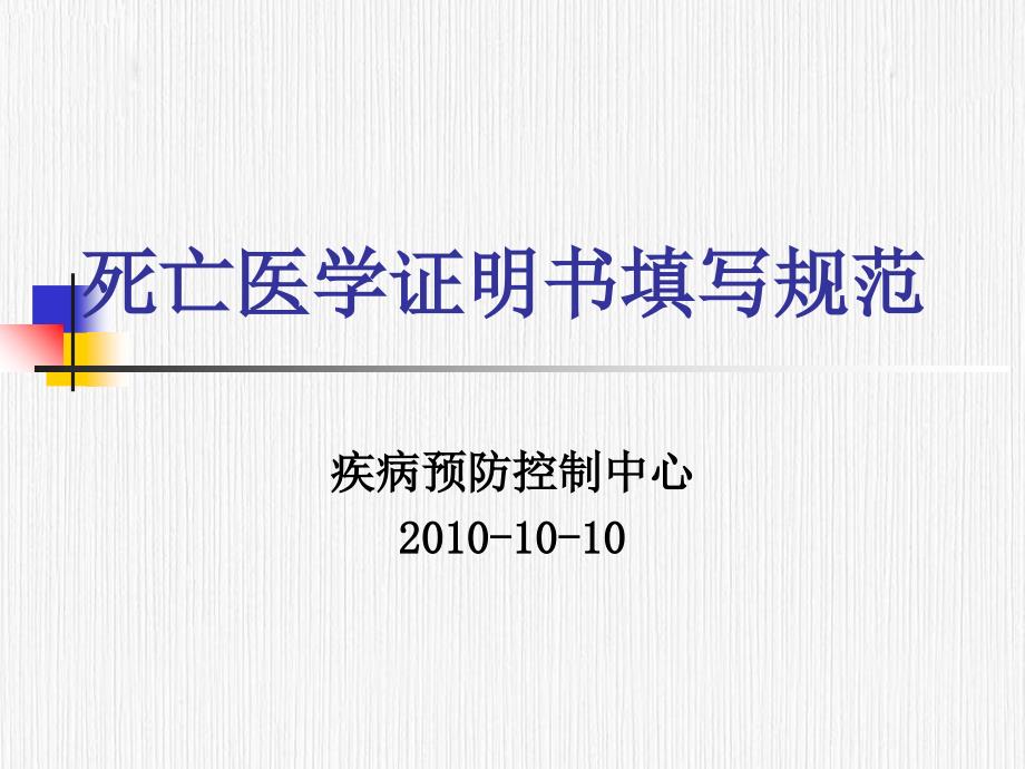 死亡医学证明书填写规范_第1页