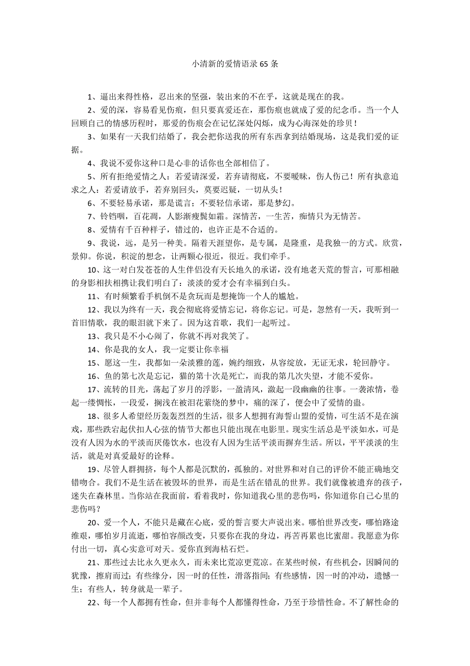 小清新的爱情语录65条_第1页