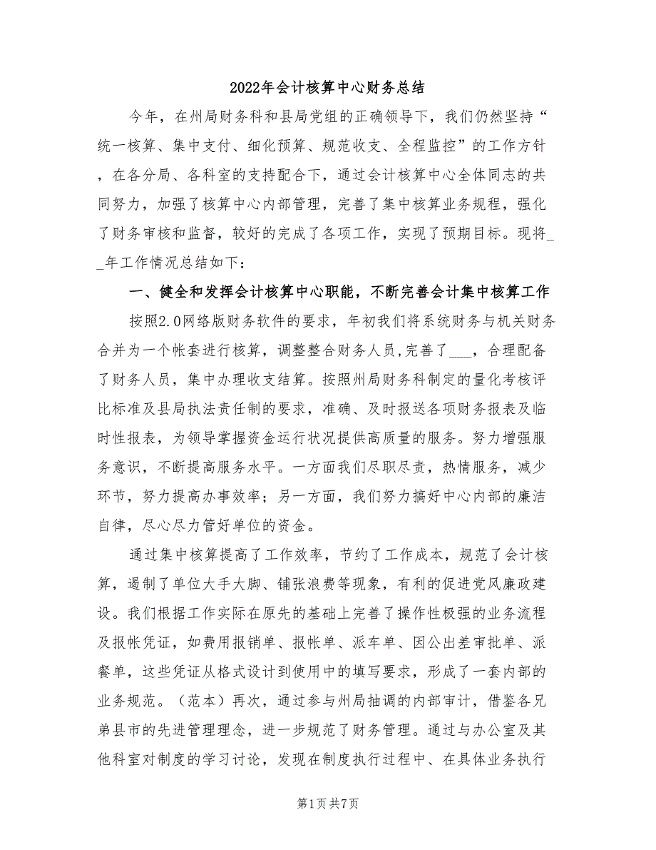 2022年会计核算中心财务总结_第1页