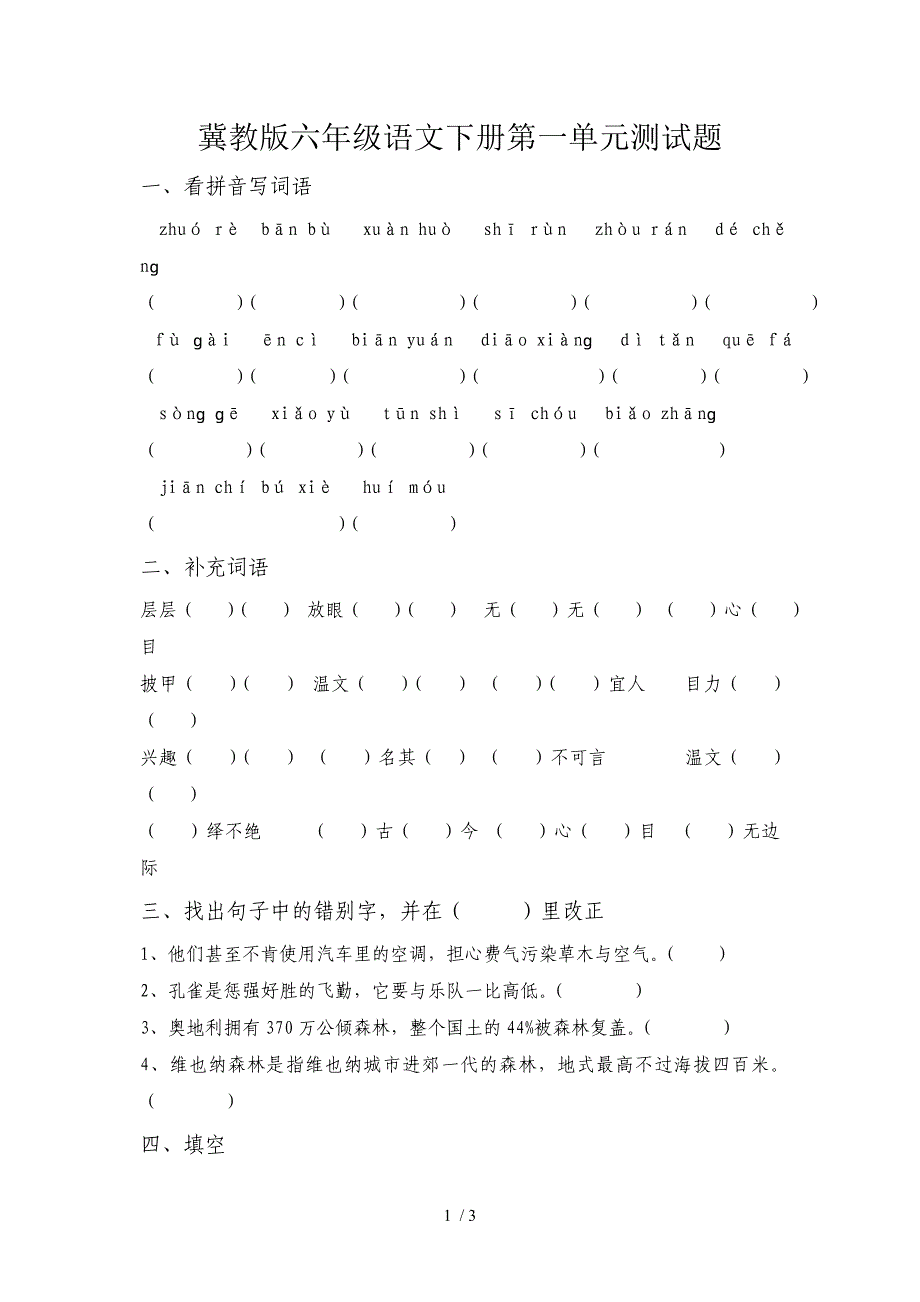 冀教版六年级语文下册第一单元测试题_第1页