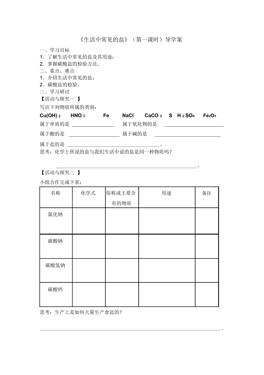 人教版初三化学下册生活中常见的盐(导学案)_第1页