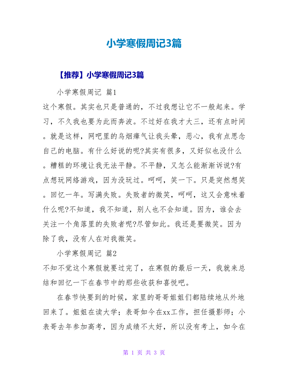 小学寒假周记3篇_1.doc_第1页