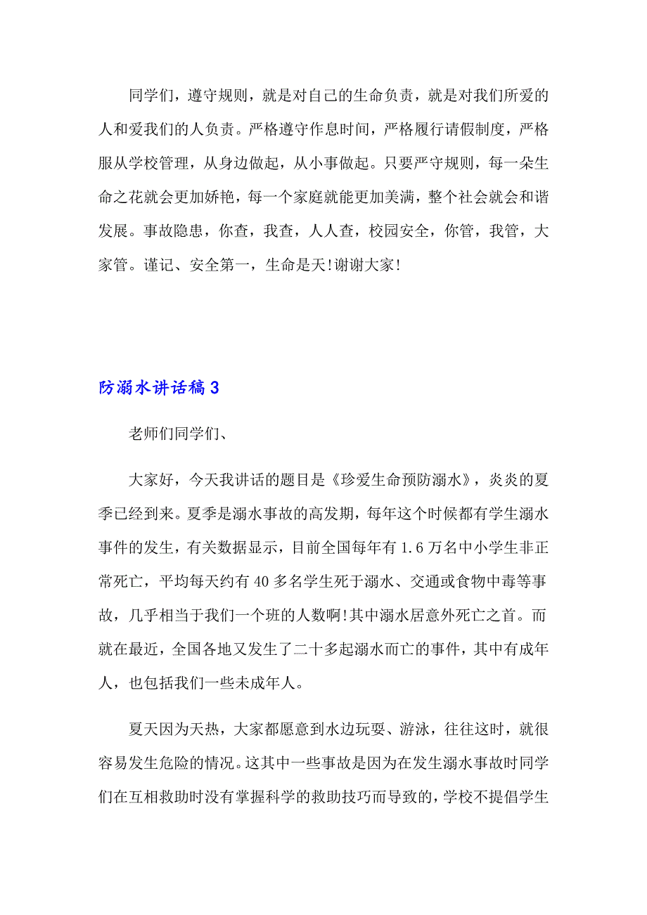 防溺水讲话稿（通用5篇）_第4页