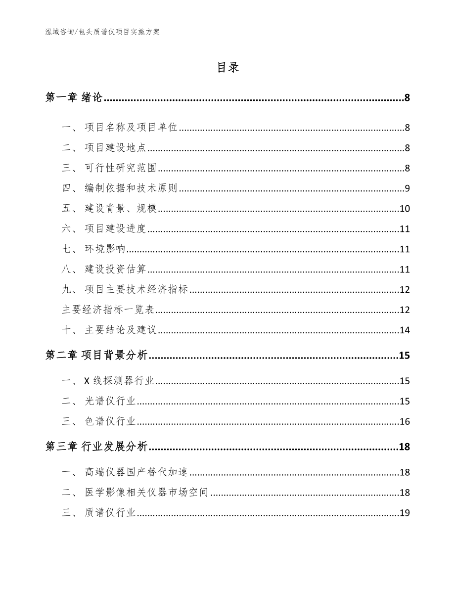 包头质谱仪项目实施方案_参考模板_第2页