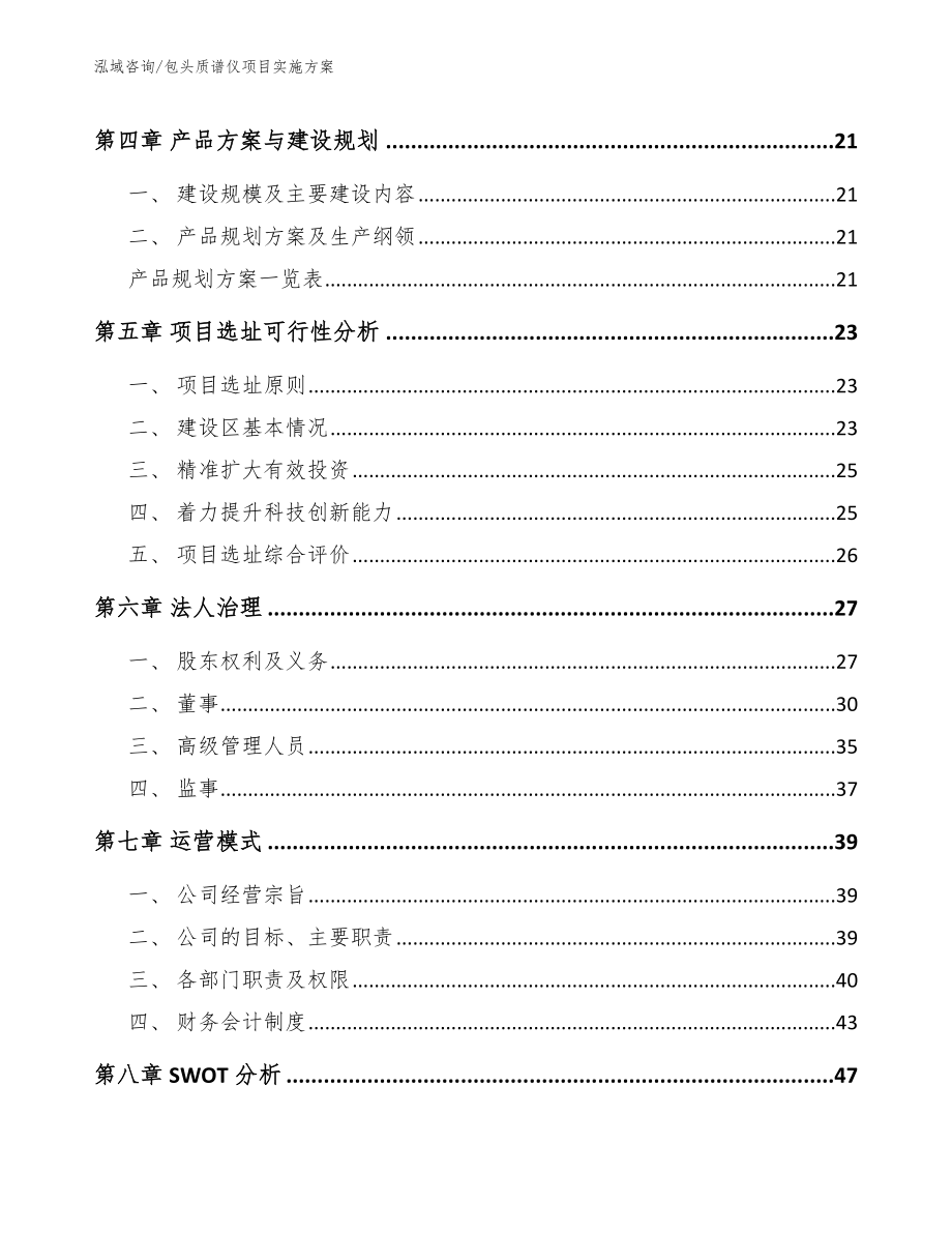 包头质谱仪项目实施方案_参考模板_第3页