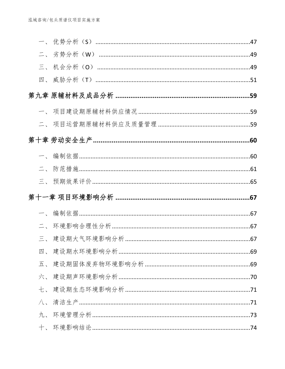 包头质谱仪项目实施方案_参考模板_第4页