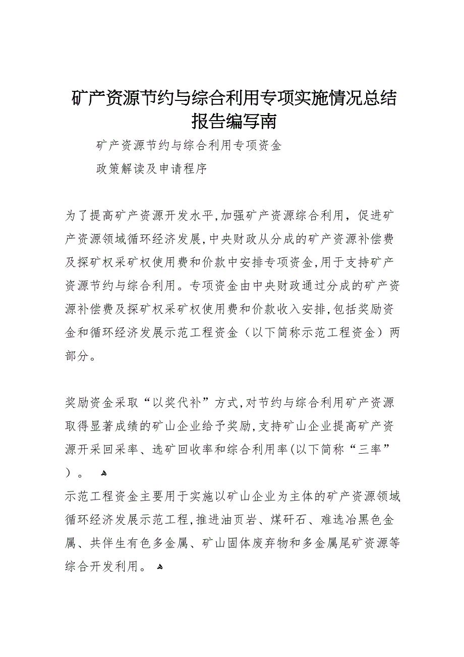 矿产资源节约与综合利用专项实施情况总结报告编写南2_第1页