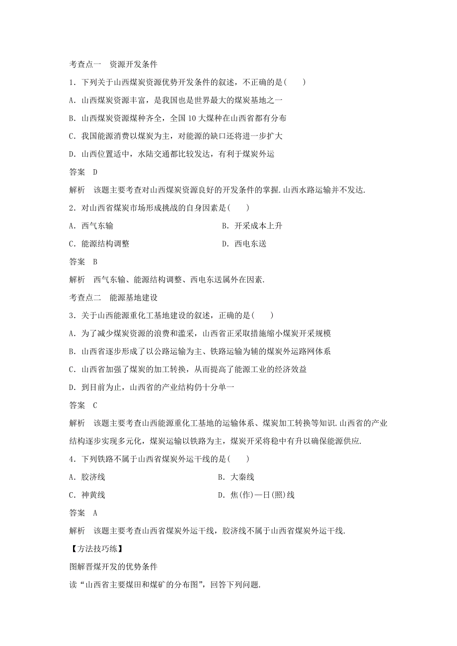 新教材 人教版高二地理必修三导学案：3.1能源资源的开发──以我国山西省为例1_第2页