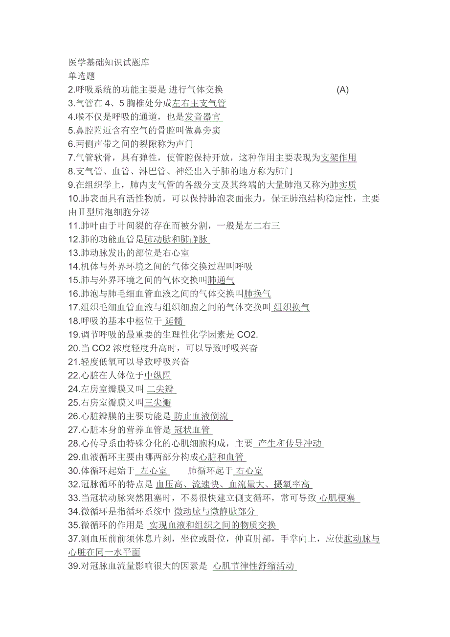 医学基础知识试题库_第1页