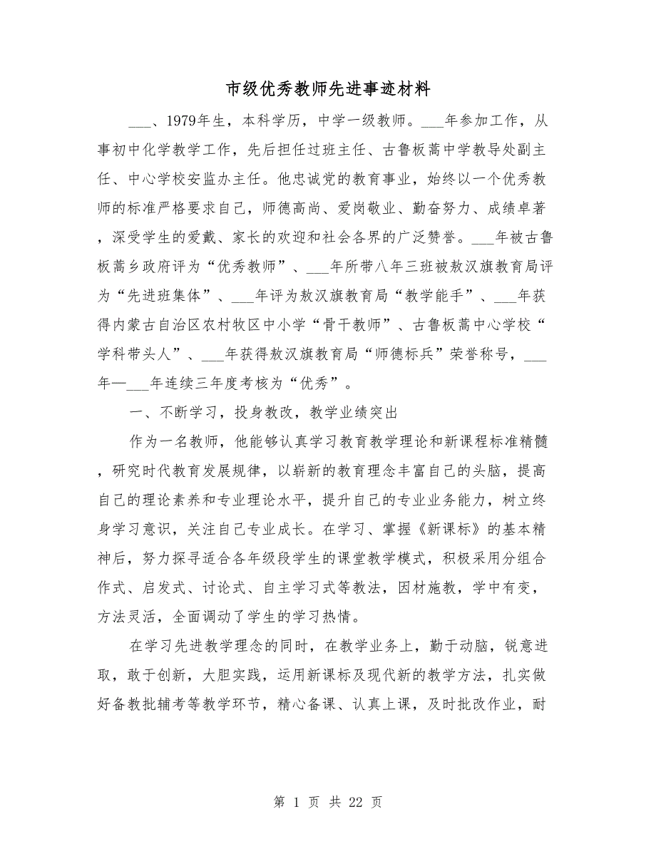 市级优秀教师先进事迹材料_第1页