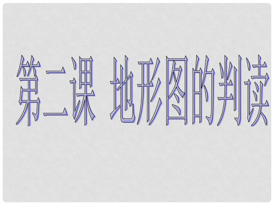 山东省乐陵市第二中学七年级地理上册《2.2 地形图的判读》课件 商务星球版_第1页