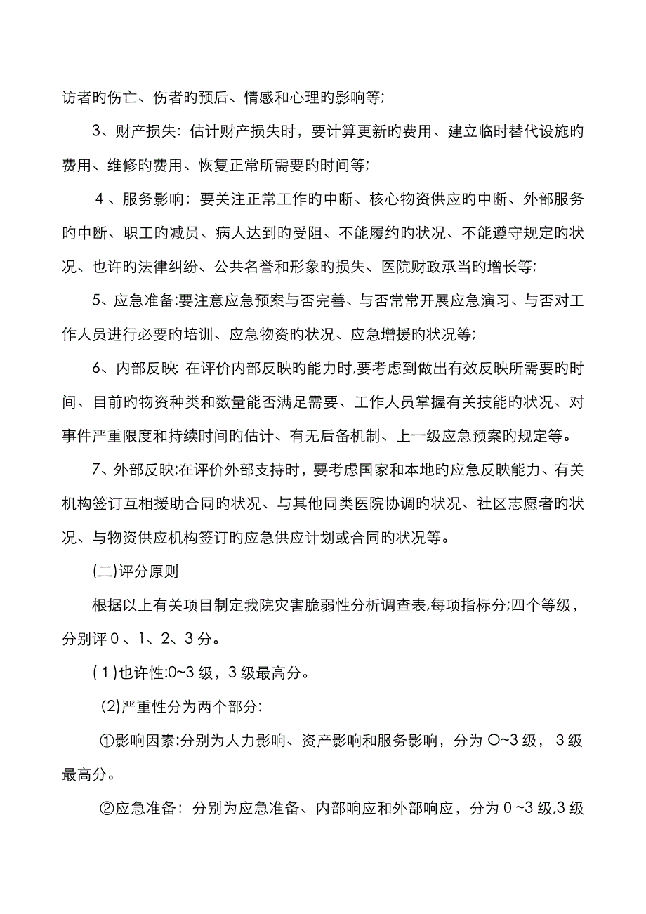 医院灾害脆弱性分析报告_第3页