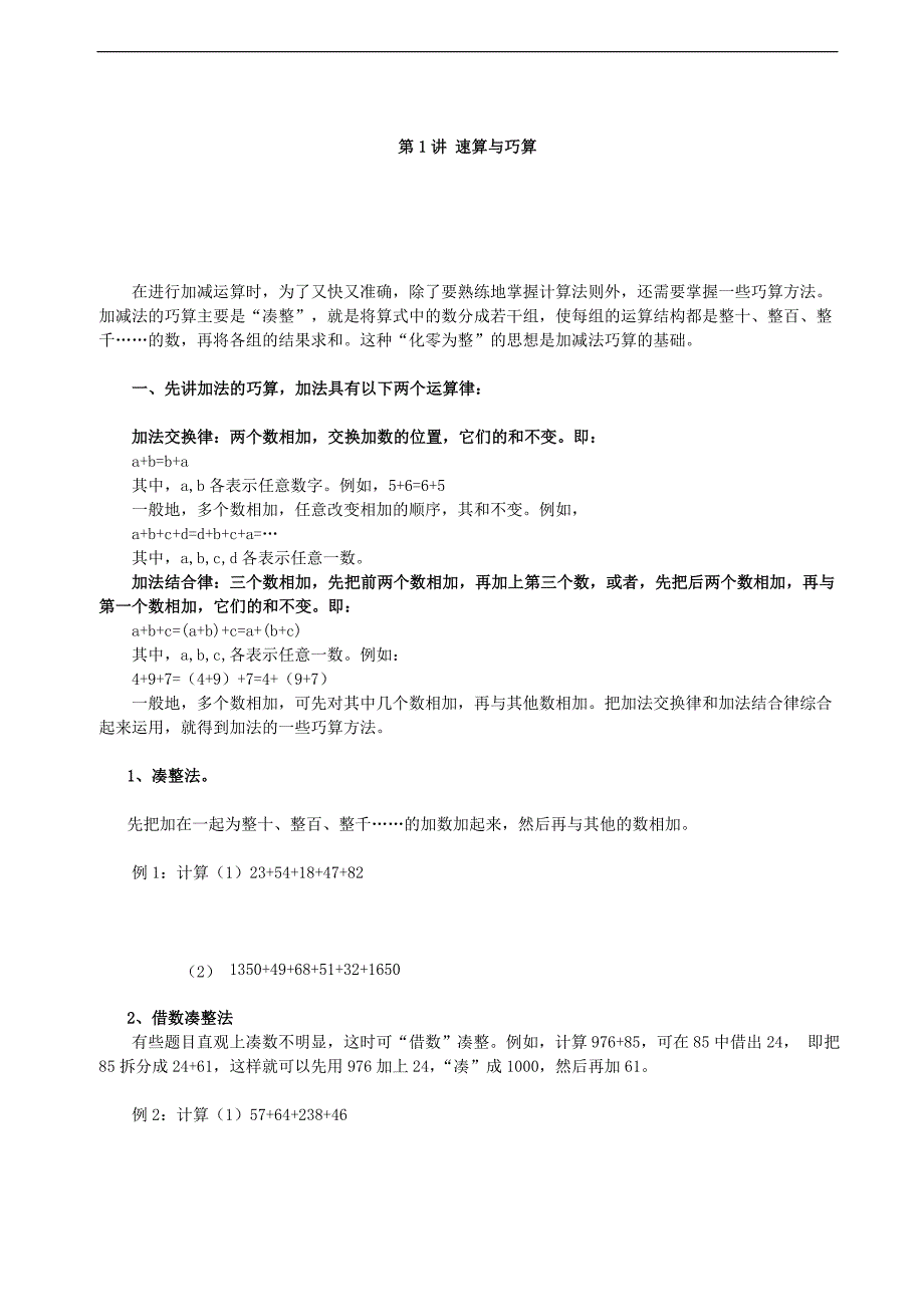 小学数学奥数精讲第一讲速算与巧算_第1页