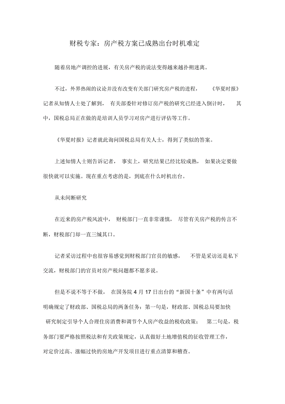 财税专家：房产税方案已成熟出台时机难定_第1页