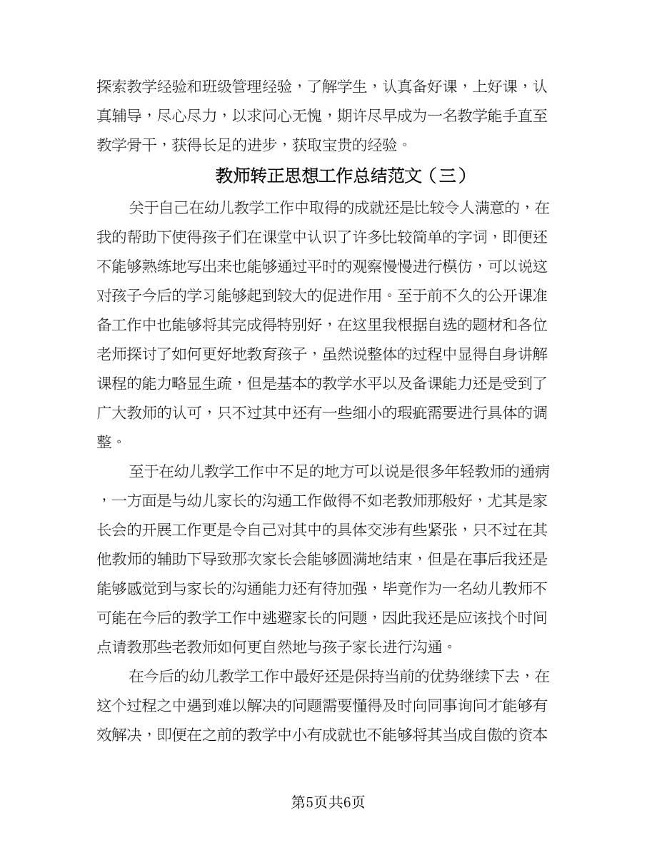 教师转正思想工作总结范文（3篇）.doc_第5页