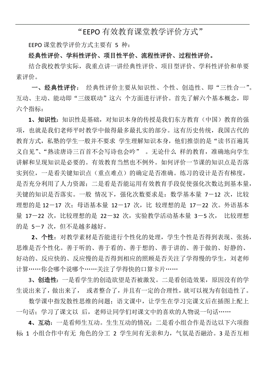 EEPO有效教育课堂教学评价方式_第1页