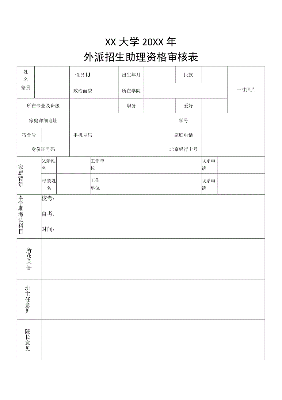 XX大学外派招生助理资格审核表_第1页