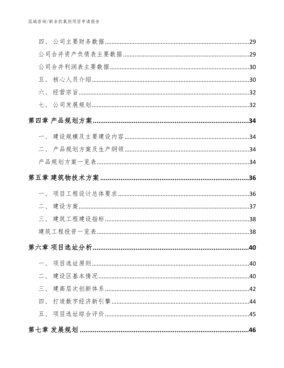 新余抗氧剂项目申请报告参考模板_第2页