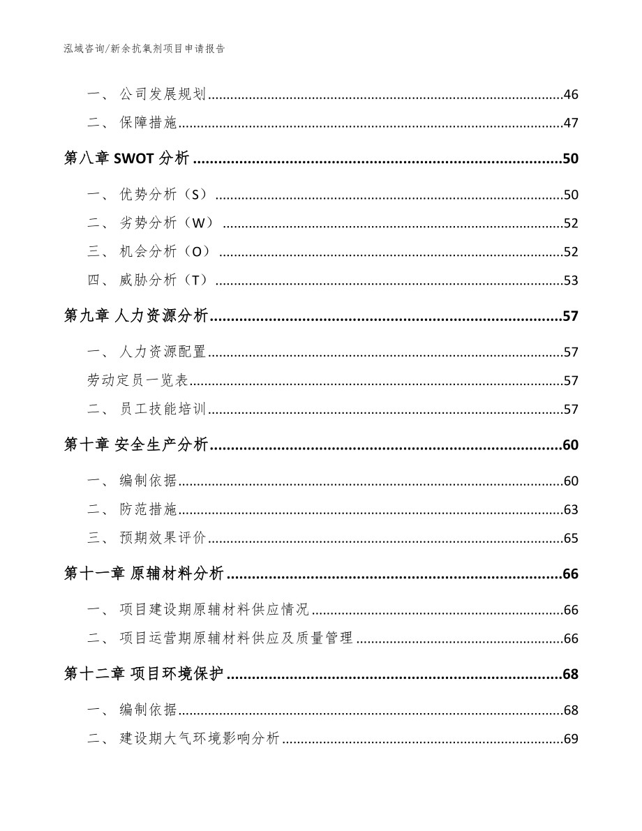 新余抗氧剂项目申请报告参考模板_第3页