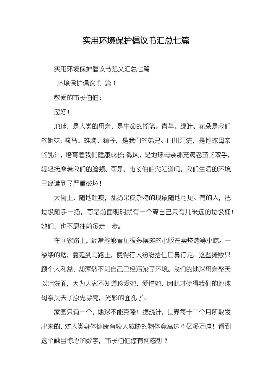 实用环境保护倡议书汇总七篇_第1页