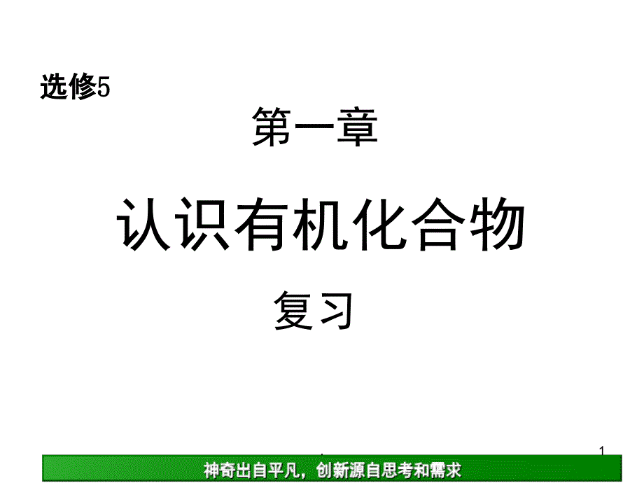 高中化学选修5有机化学第一章复习PPT精品文档_第1页