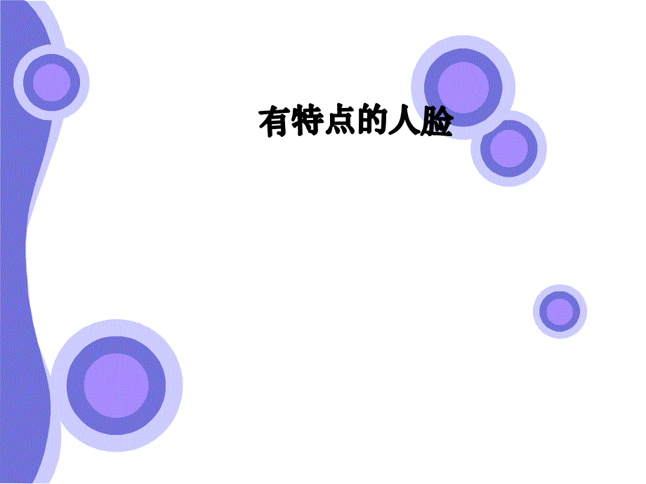 人美版小学美术六年级上册《有特点的人脸》_第1页