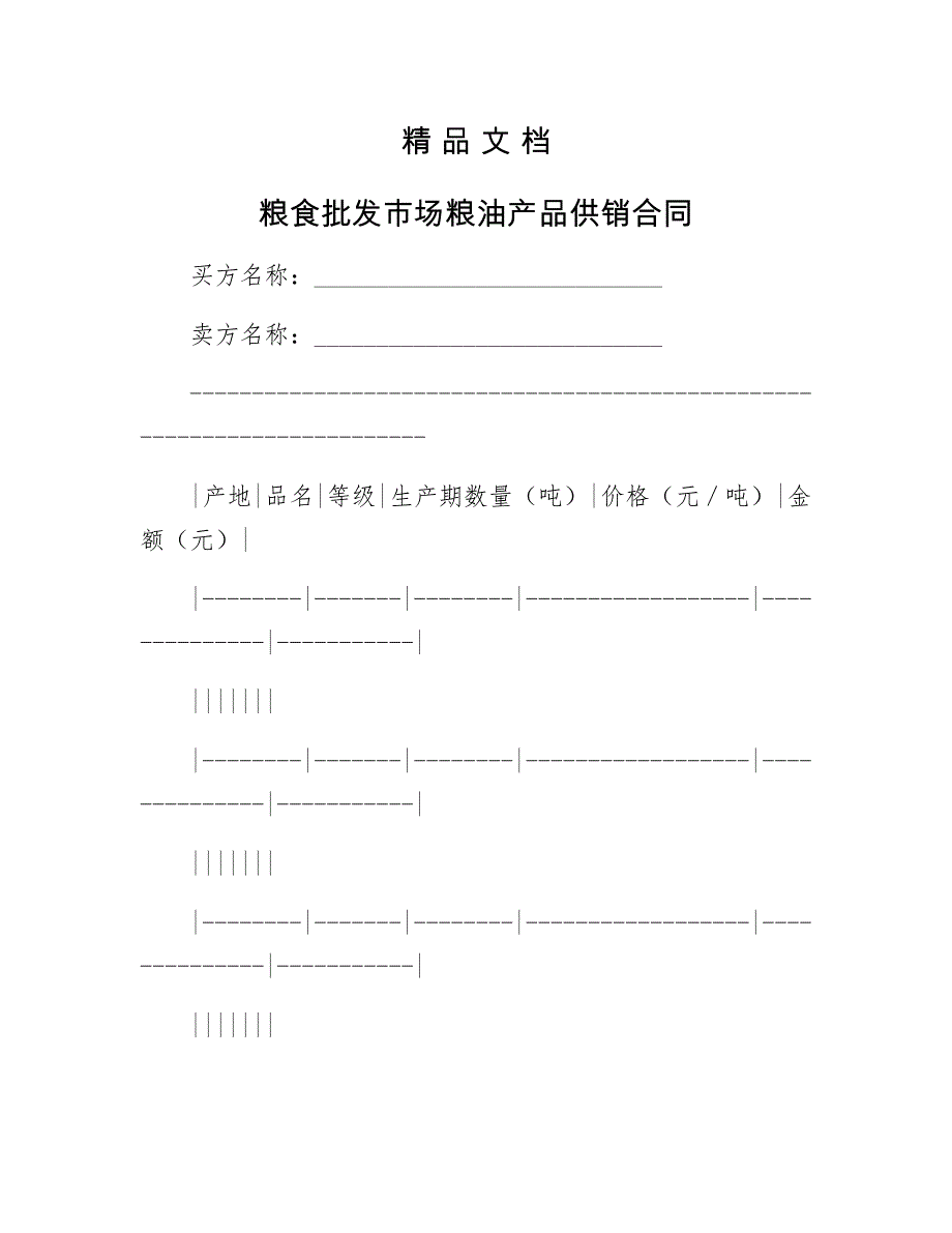 粮食批发市场粮油产品供销合同_第1页