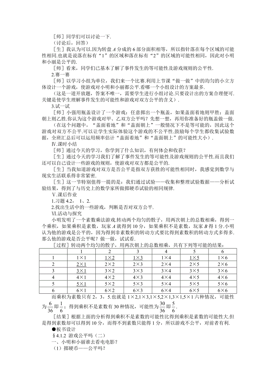 示范教案一4.1.2游戏公平吗(二).doc_第4页