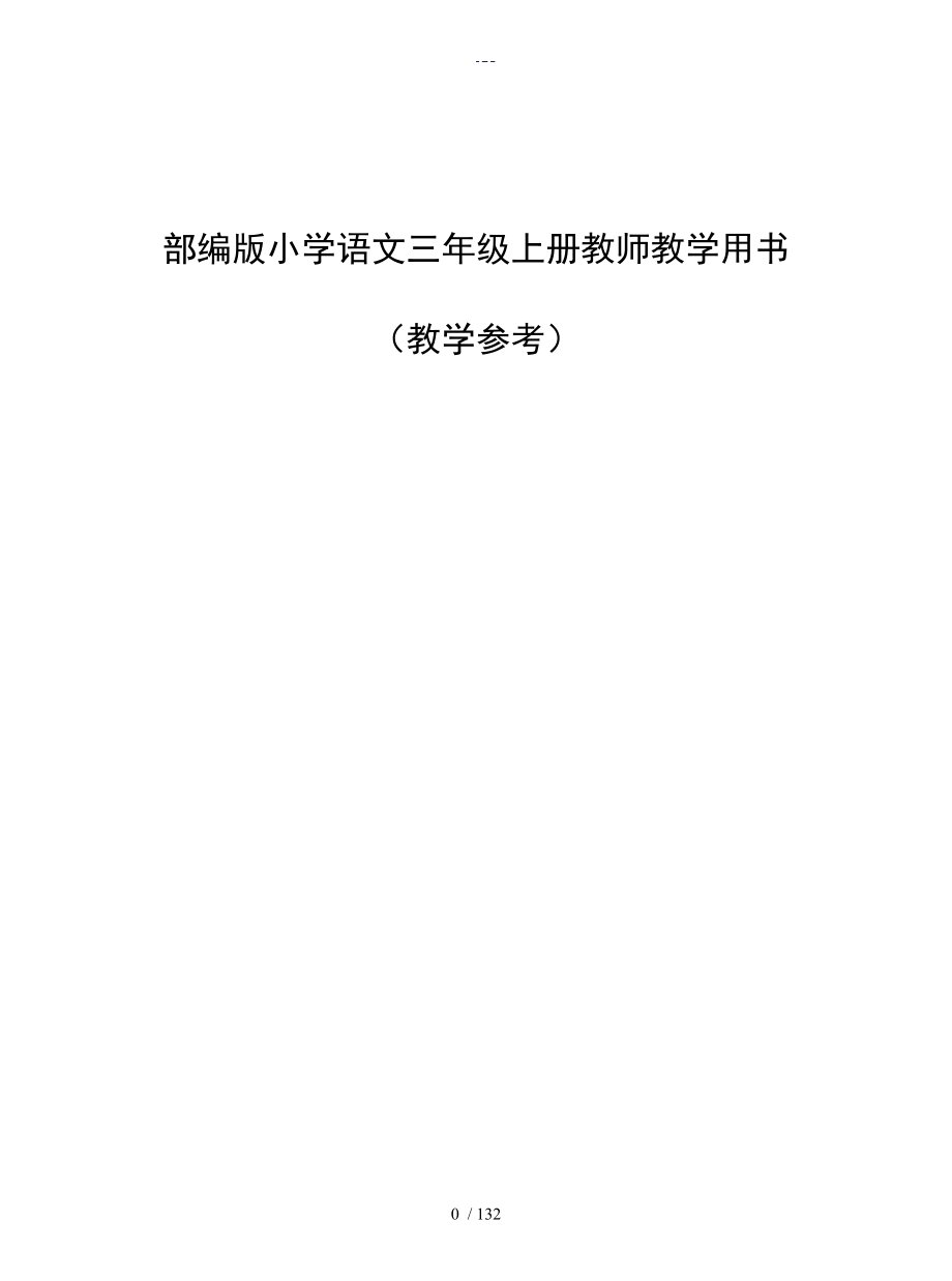 最新部编版小学语文三年级上册教师教学用书教学参考_第1页