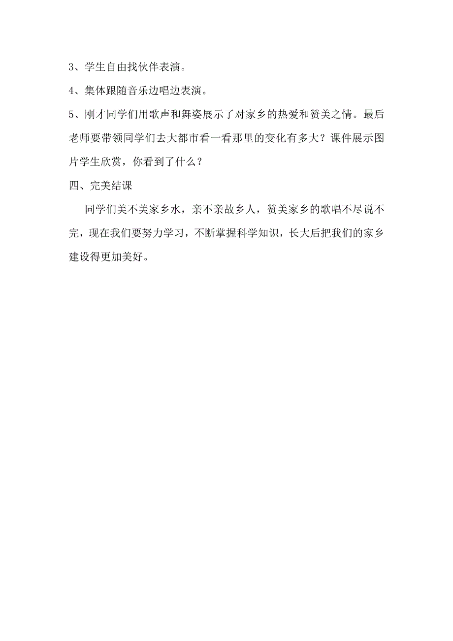 人音版小学三年级音乐上册《如今家乡山连山》教学设计_第4页