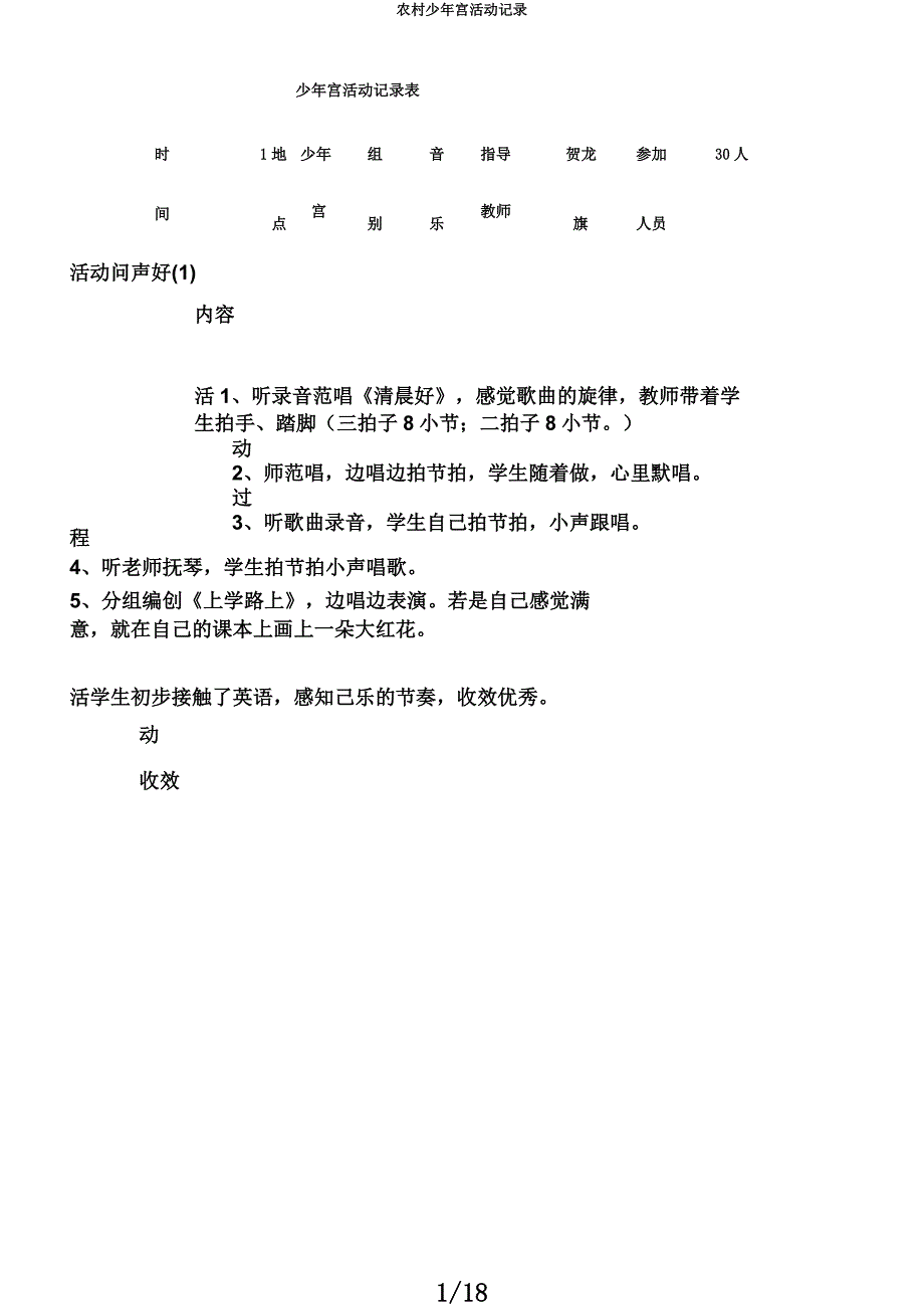 乡村少年宫活动记录.docx_第1页