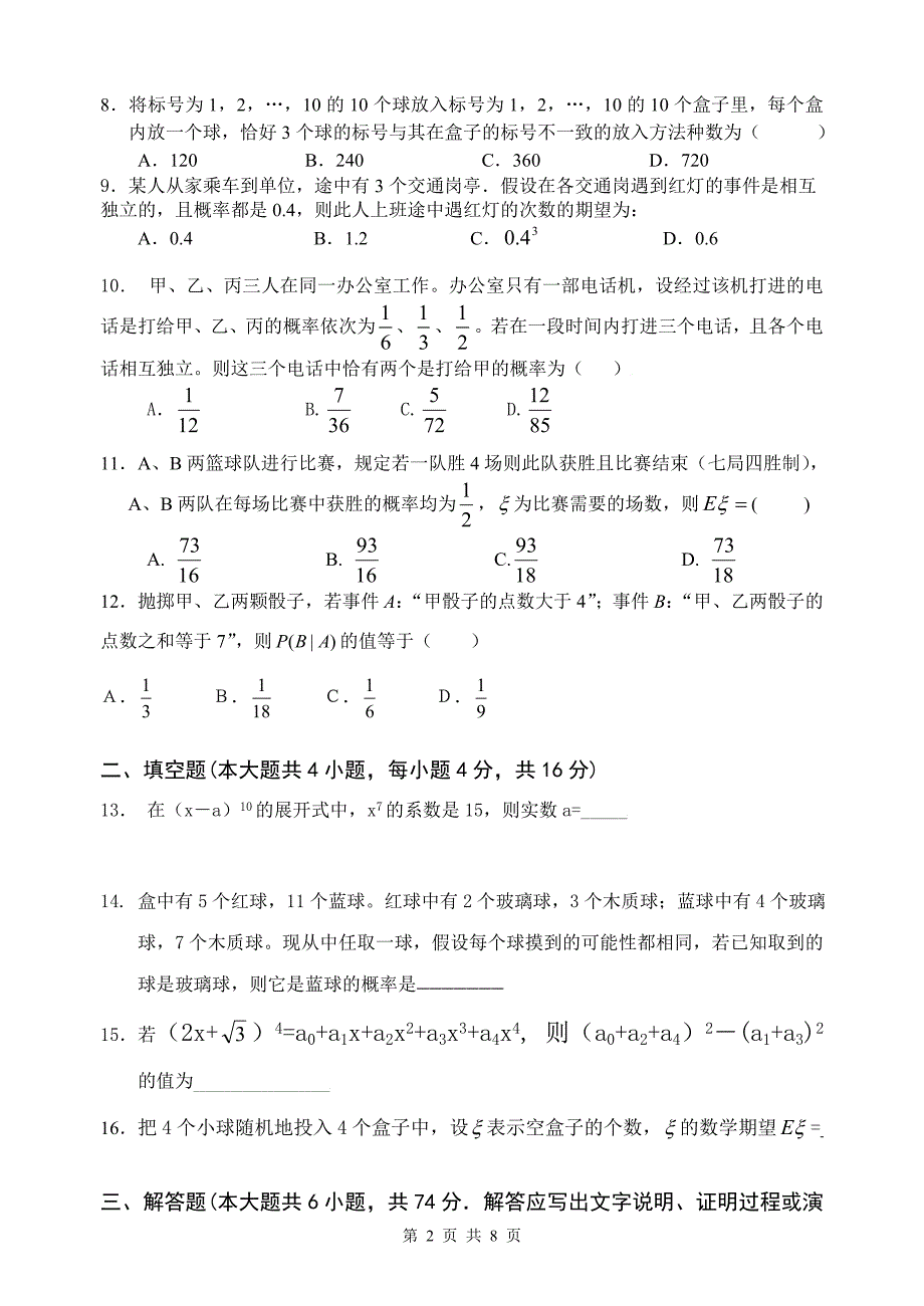 邻水县丰禾中学高2010级数学选修2-3检测试卷.doc_第2页