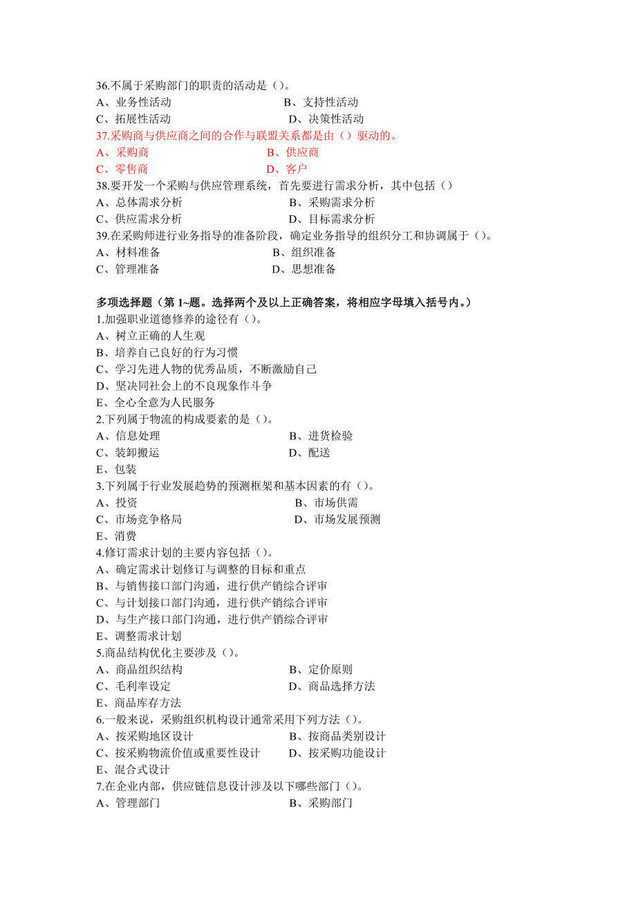 高级采购师理论知识试题(精选)_第4页