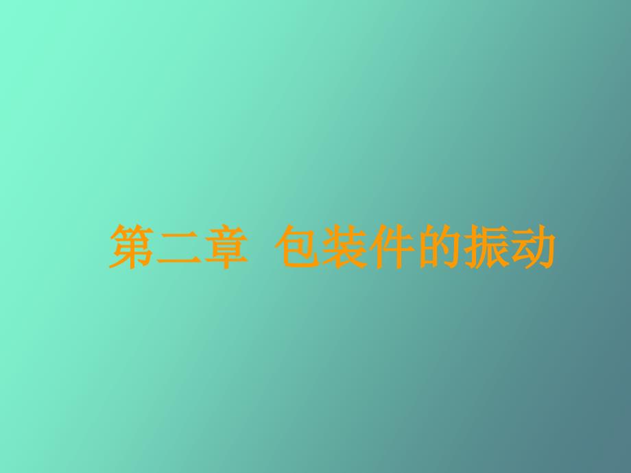 包装件的振动_第1页