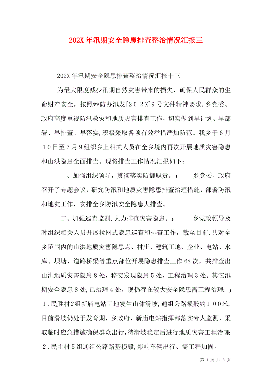 汛期安全隐患排查整治情况三_第1页