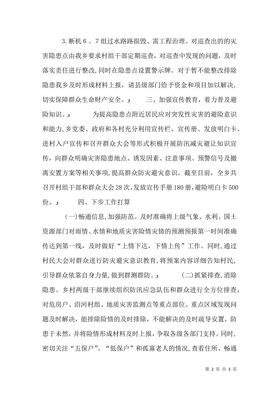 汛期安全隐患排查整治情况三_第2页