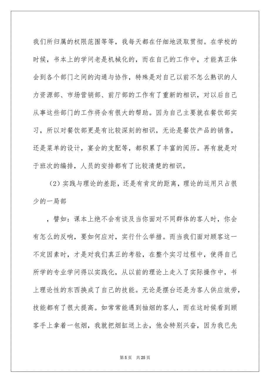 2023年酒店实习报告63范文.docx_第5页