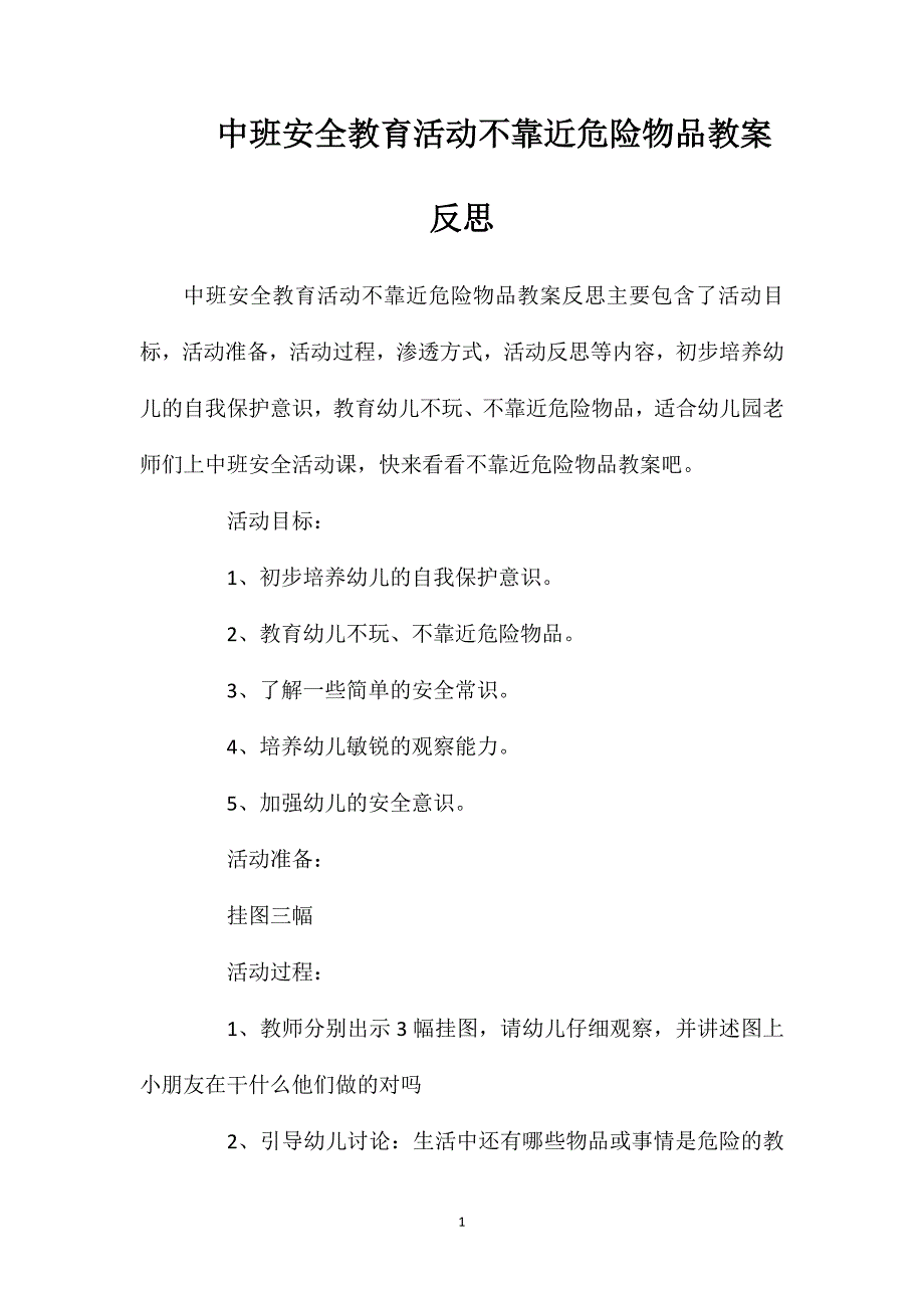 中班安全教育活动不靠近危险物品教案反思_第1页