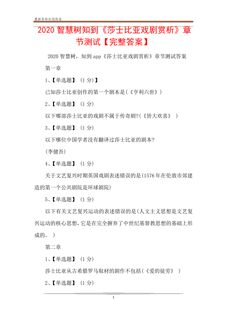 2020智慧树知到《莎士比亚戏剧赏析》章节测试【完整答案】_第1页