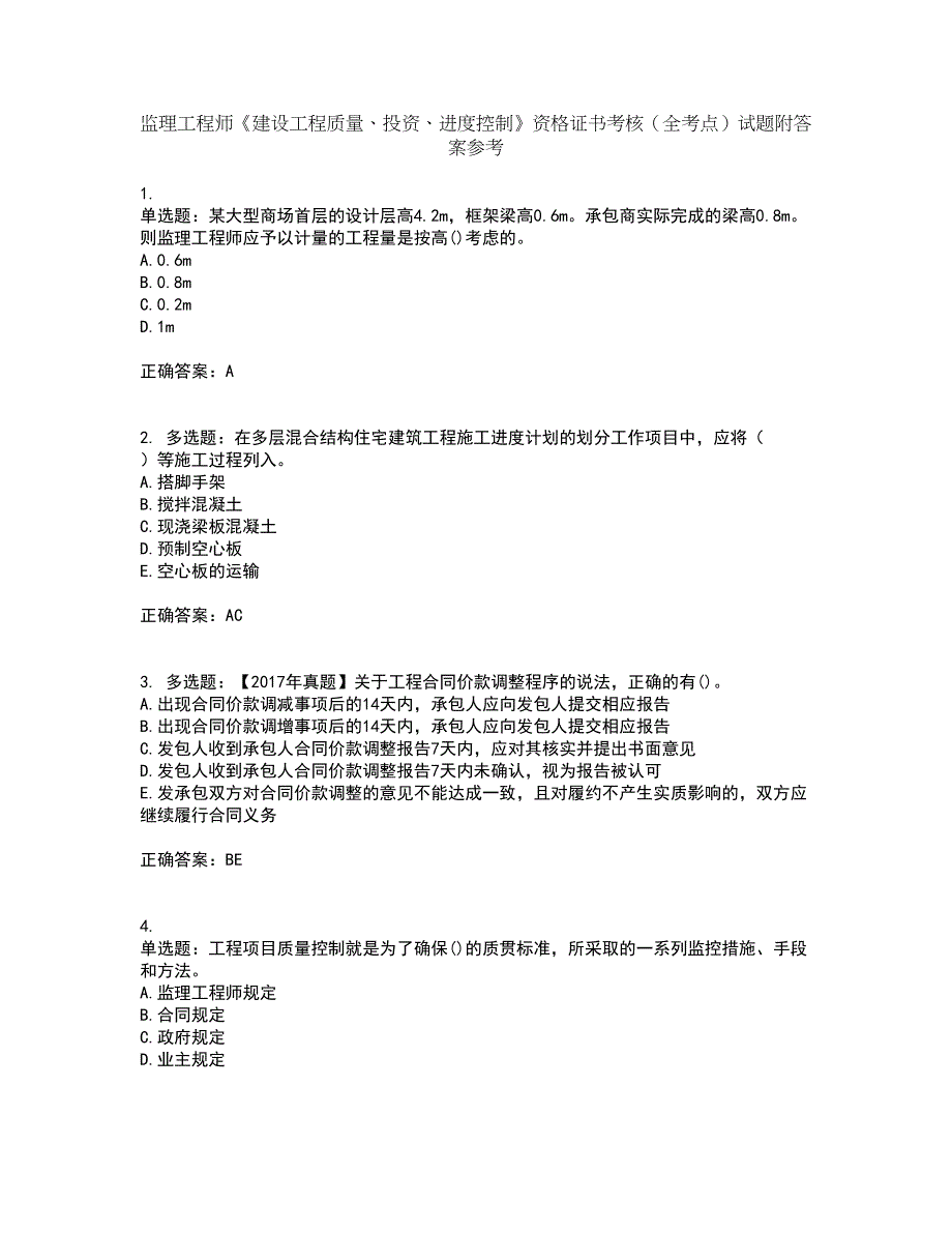 监理工程师《建设工程质量、投资、进度控制》资格证书考核（全考点）试题附答案参考66_第1页