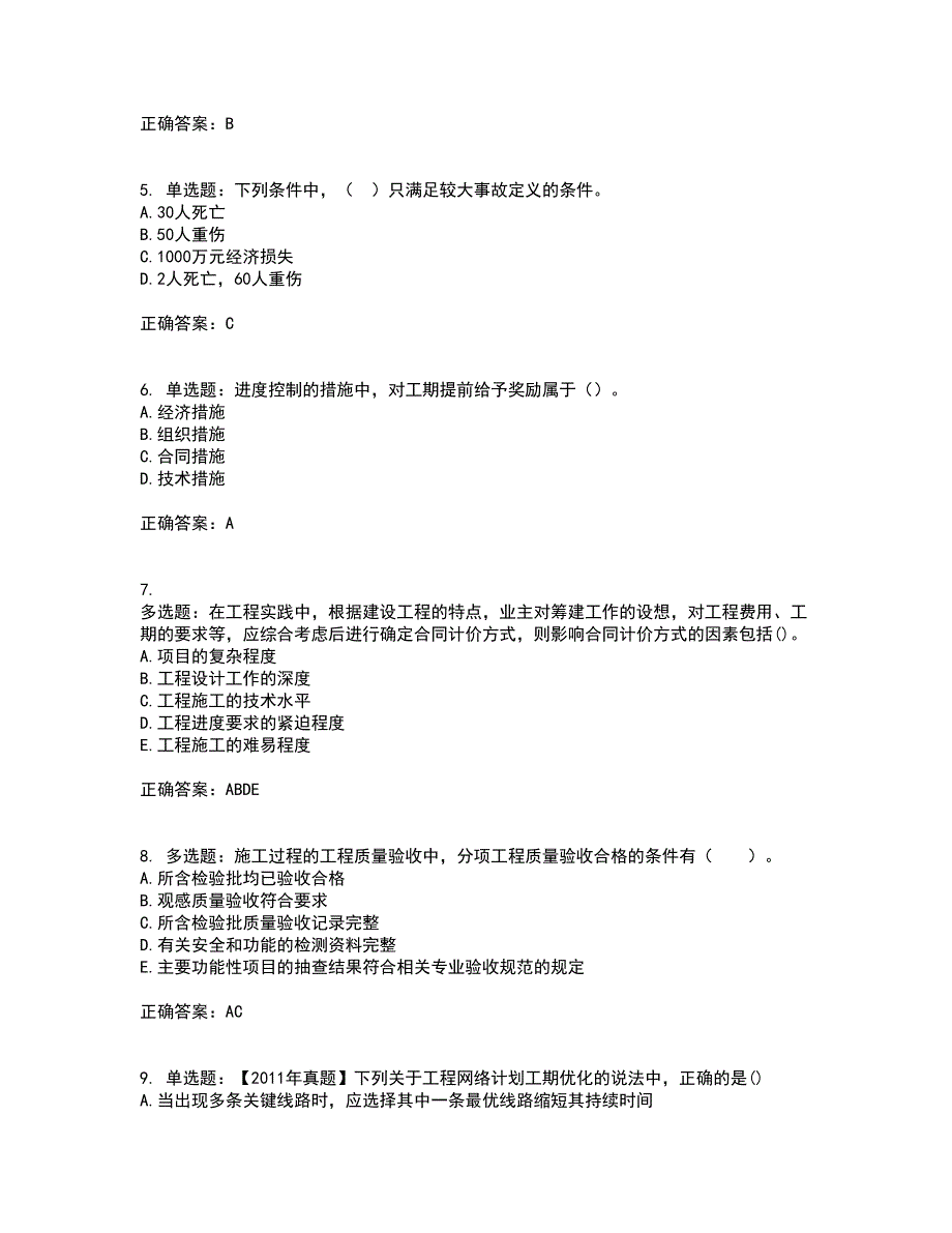 监理工程师《建设工程质量、投资、进度控制》资格证书考核（全考点）试题附答案参考66_第2页