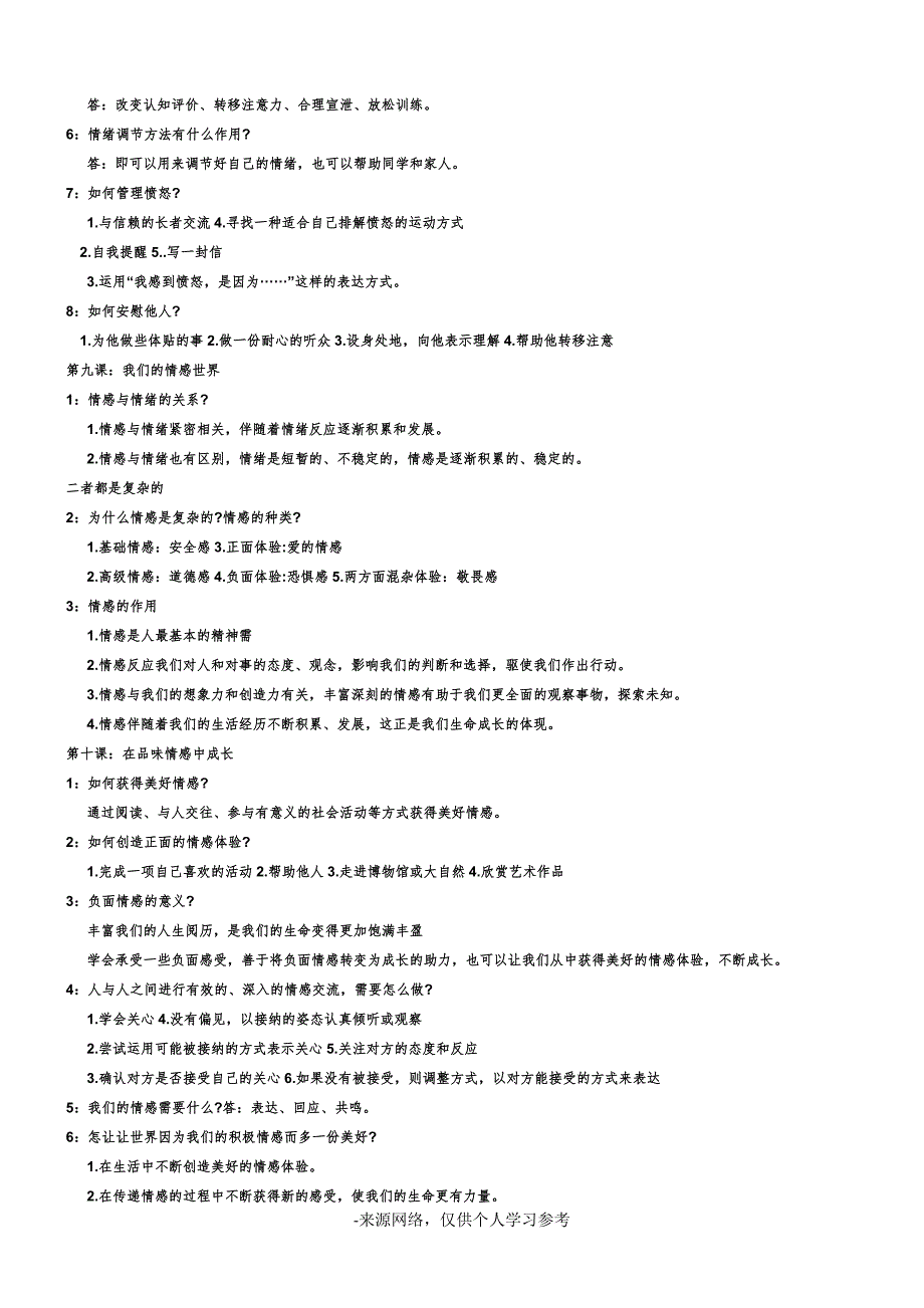 (完整word版)新人教版七年级下册政治知识点总结-推荐文档.doc_第4页