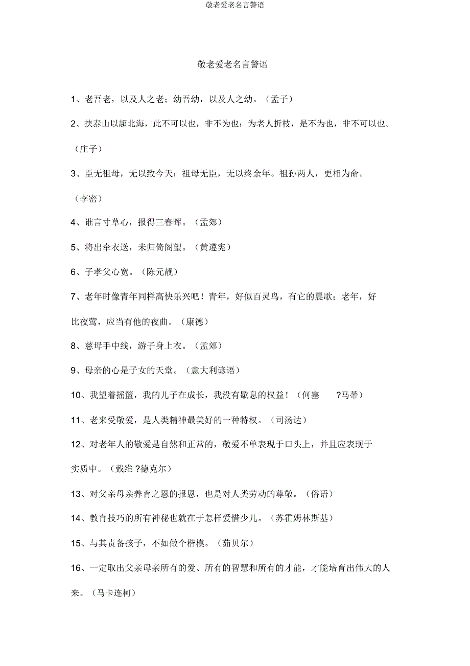 敬老爱老名言警句.doc_第1页