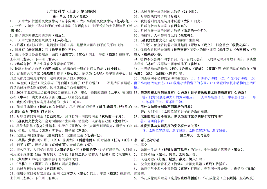 苏教版五年级科学上总复习知识点打印版_第1页