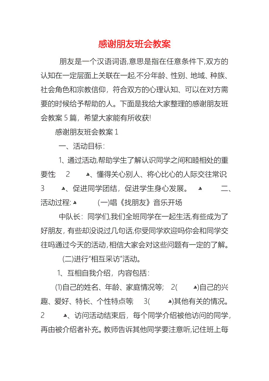 感谢朋友班会教案_第1页