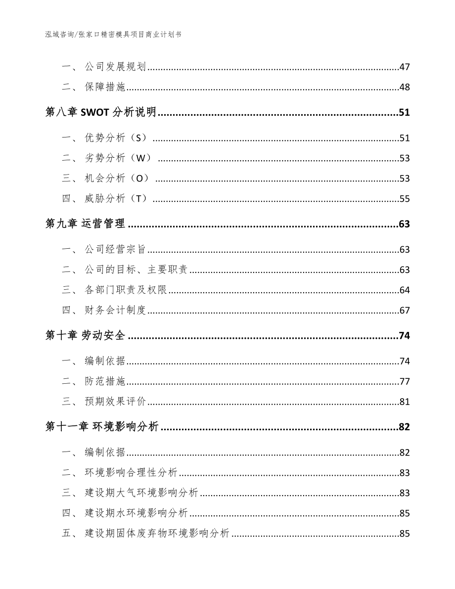 张家口精密模具项目商业计划书范文_第4页